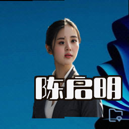 陈启明