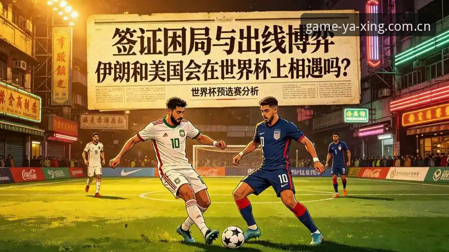 世界杯门票在手却无法入境？亚星游戏平台独家代理带你解读这场签证困局